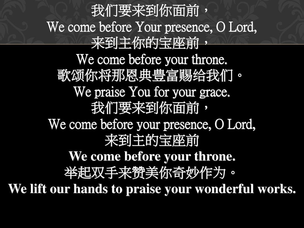 We come before Your presence, O Lord, 来到主你的宝座前，