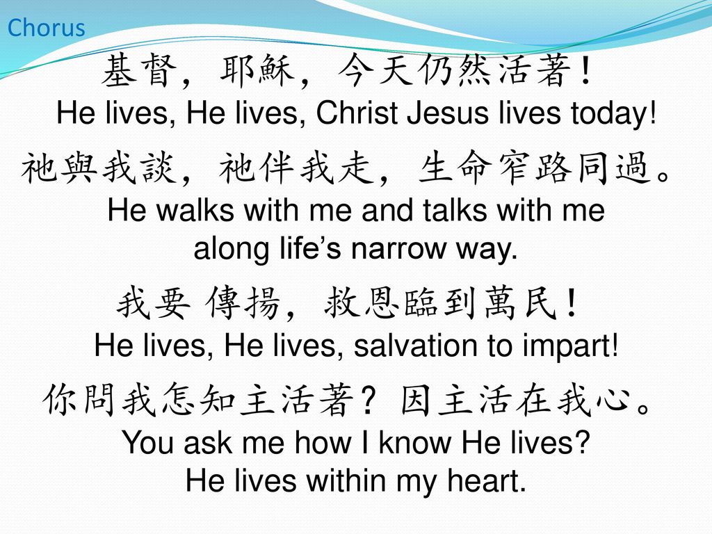 基督，耶穌，今天仍然活著！ He lives, He lives, Christ Jesus lives today!