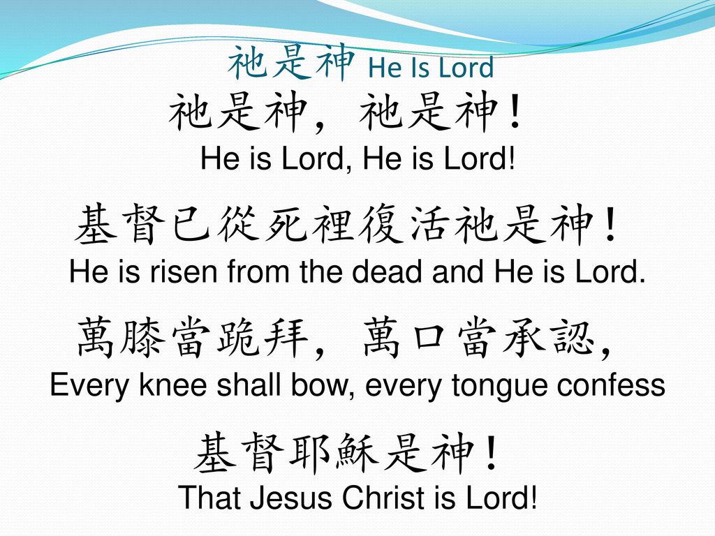 祂是神，祂是神！ He is Lord, He is Lord!