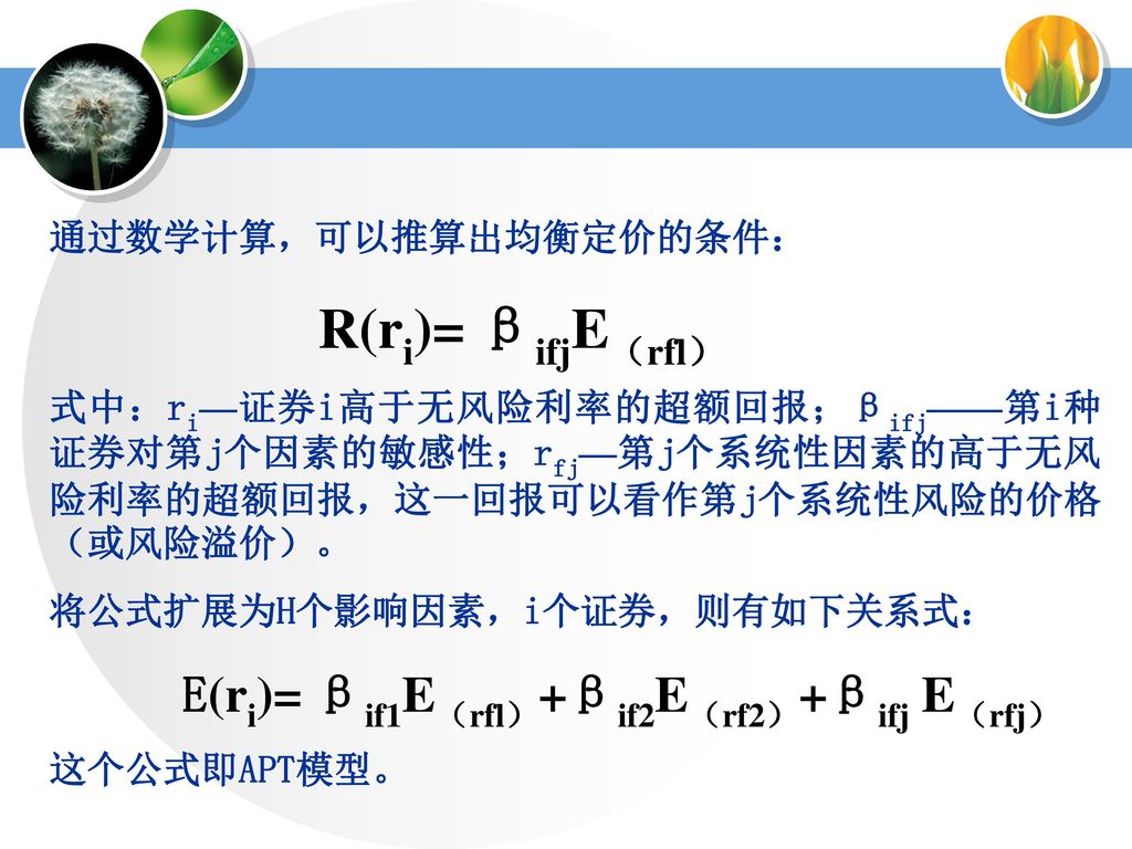 R(ri)= βifjE（rfl） 通过数学计算，可以推算出均衡定价的条件：