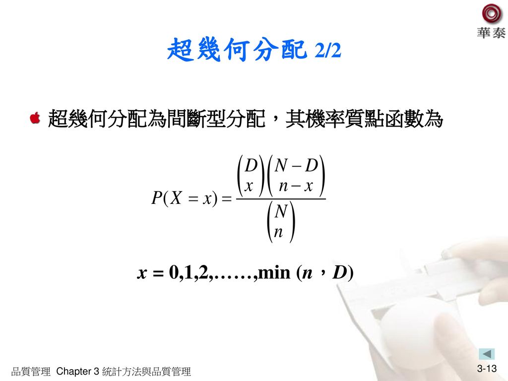超幾何分配 2/2 超幾何分配為間斷型分配，其機率質點函數為 x = 0,1,2,……,min (n，D)