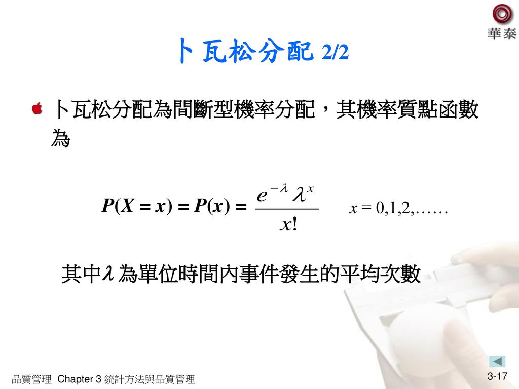 卜瓦松分配 2/2 卜瓦松分配為間斷型機率分配，其機率質點函數為 P(X = x) = P(x) = 其中 為單位時間內事件發生的平均次數