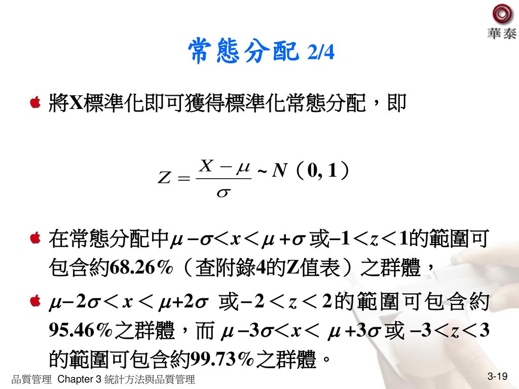 常態分配 2/4 將X標準化即可獲得標準化常態分配，即 ~ N（0, 1）