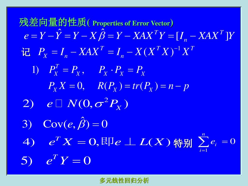 残差向量的性质( Properties of Error Vector)