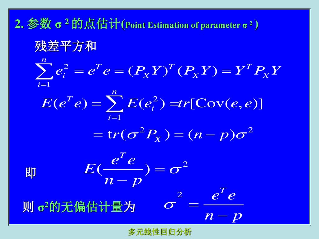 2. 参数 σ 2 的点估计(Point Estimation of parameter σ 2 )