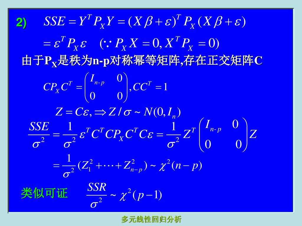 2) 由于PX是秩为n-p对称幂等矩阵,存在正交矩阵C 类似可证