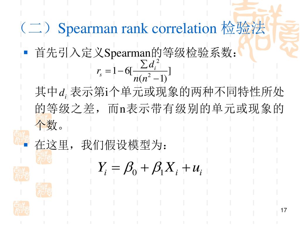 （二）Spearman rank correlation 检验法