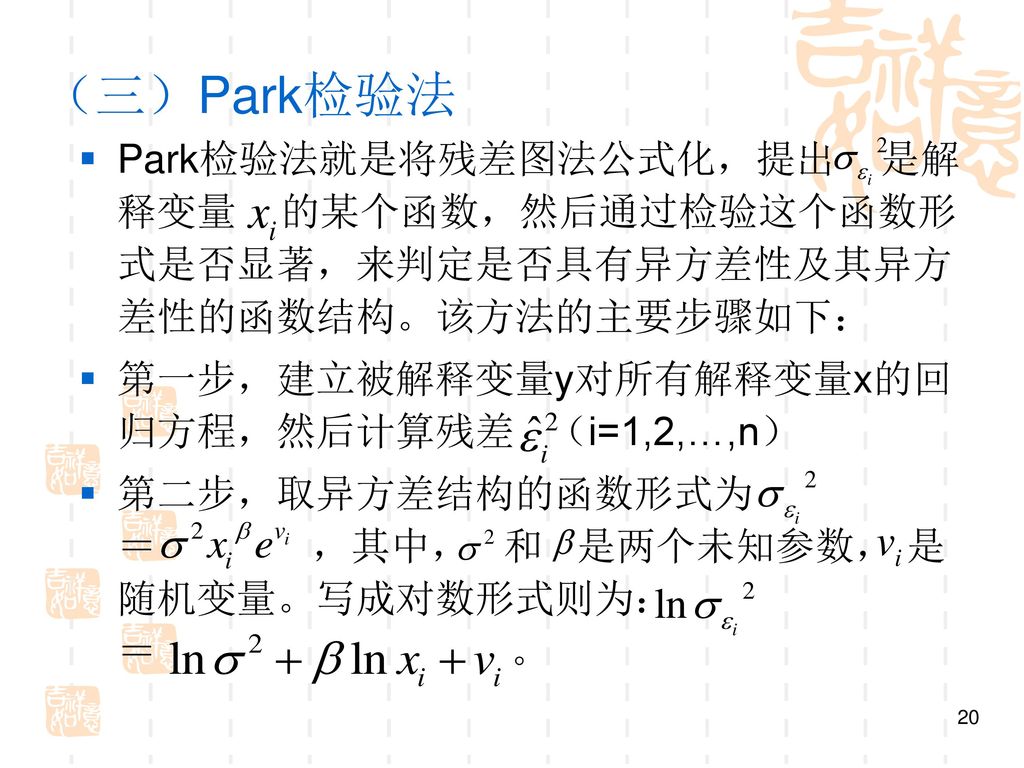 （三）Park检验法 Park检验法就是将残差图法公式化，提出 是解释变量 的某个函数，然后通过检验这个函数形式是否显著，来判定是否具有异方差性及其异方差性的函数结构。该方法的主要步骤如下：