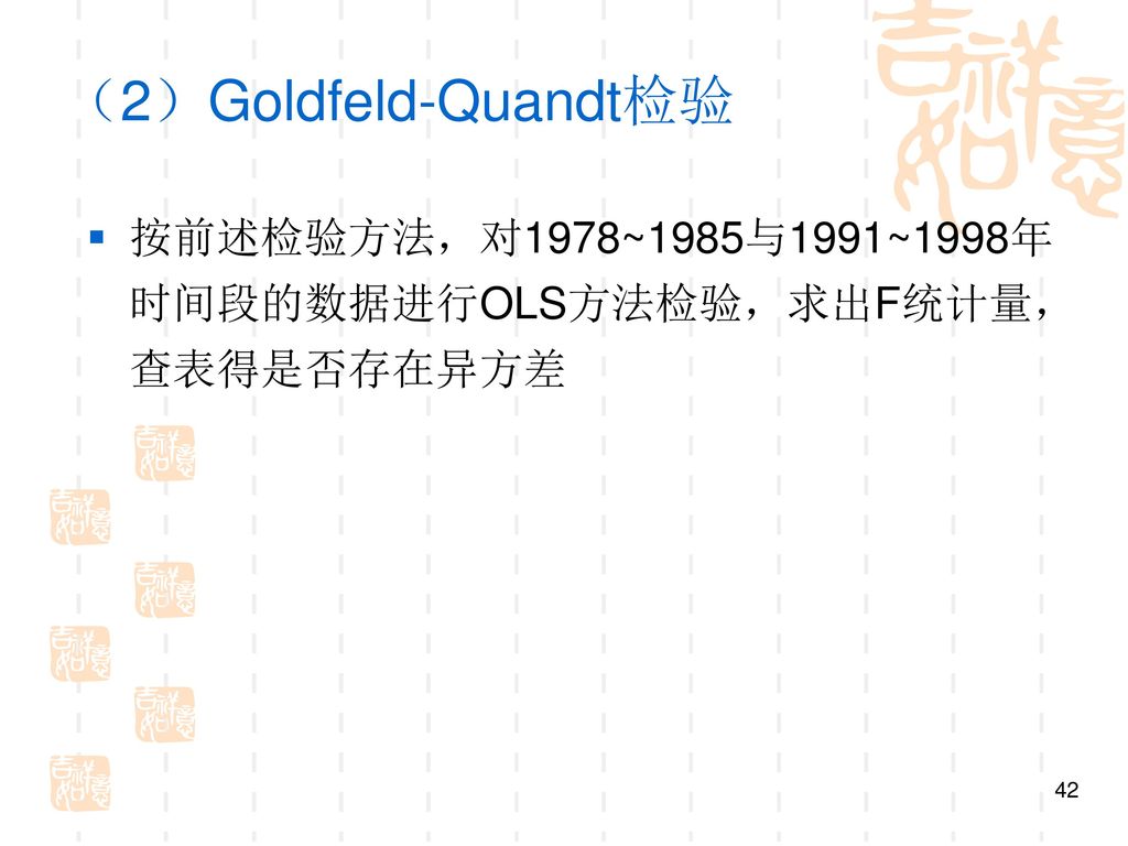 （2）Goldfeld-Quandt检验 按前述检验方法，对1978~1985与1991~1998年时间段的数据进行OLS方法检验，求出F统计量，查表得是否存在异方差