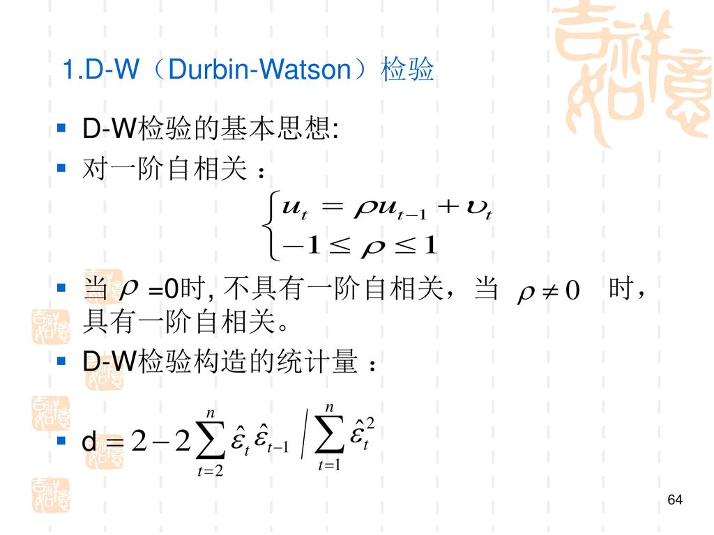 1.D-W（Durbin-Watson）检验