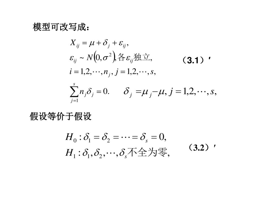 模型可改写成： （3.1）′ 假设等价于假设 （3.2）′