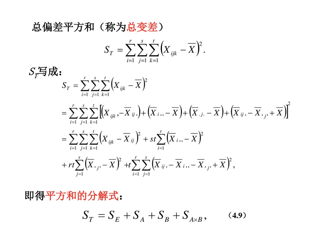 总偏差平方和（称为总变差） ST写成： 即得平方和的分解式： （4.9）