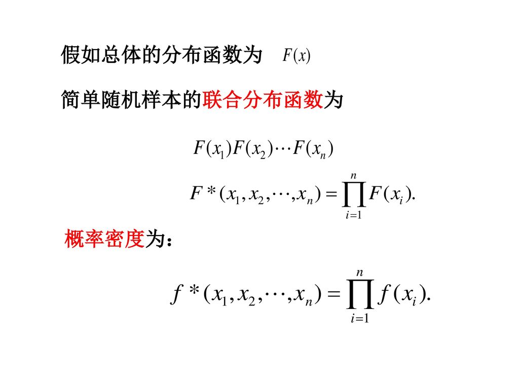 假如总体的分布函数为 简单随机样本的联合分布函数为 概率密度为：