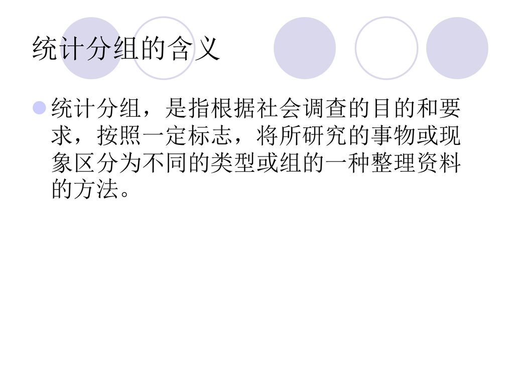 统计分组的含义 统计分组，是指根据社会调查的目的和要求，按照一定标志，将所研究的事物或现象区分为不同的类型或组的一种整理资料的方法。