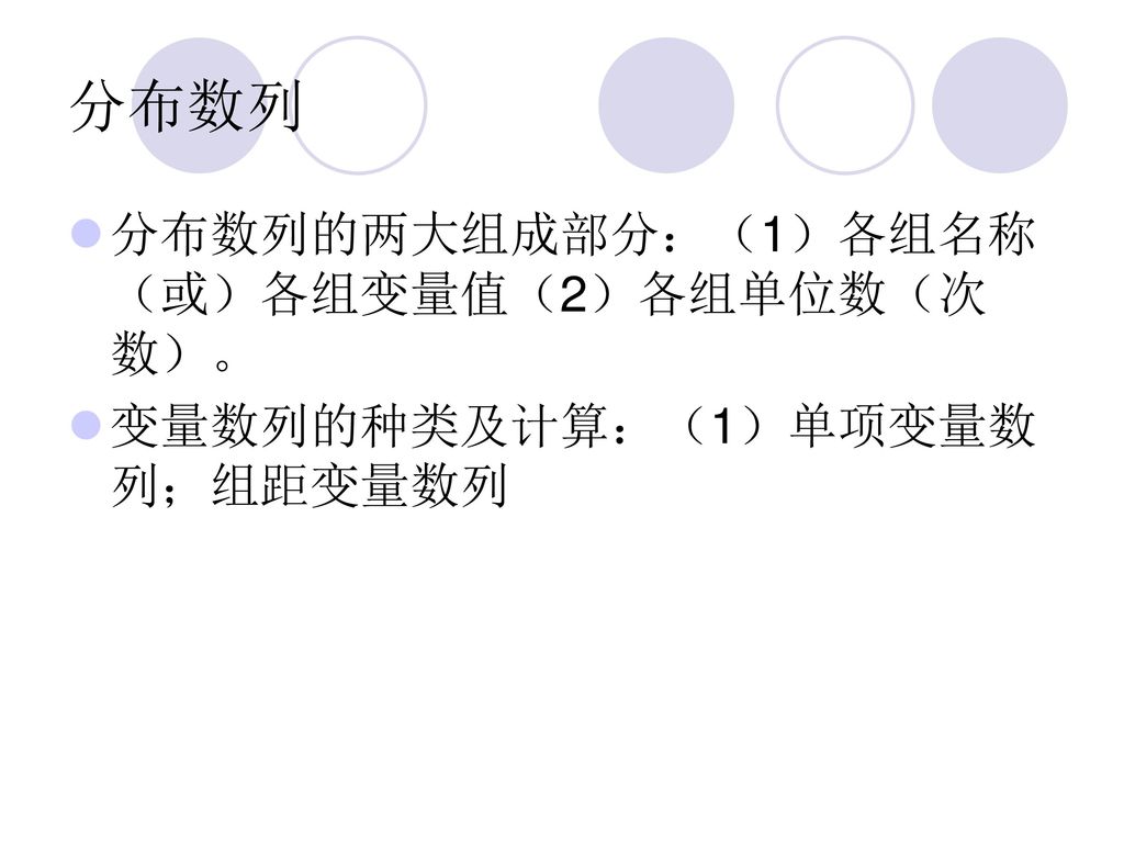 分布数列 分布数列的两大组成部分：（1）各组名称（或）各组变量值（2）各组单位数（次数）。