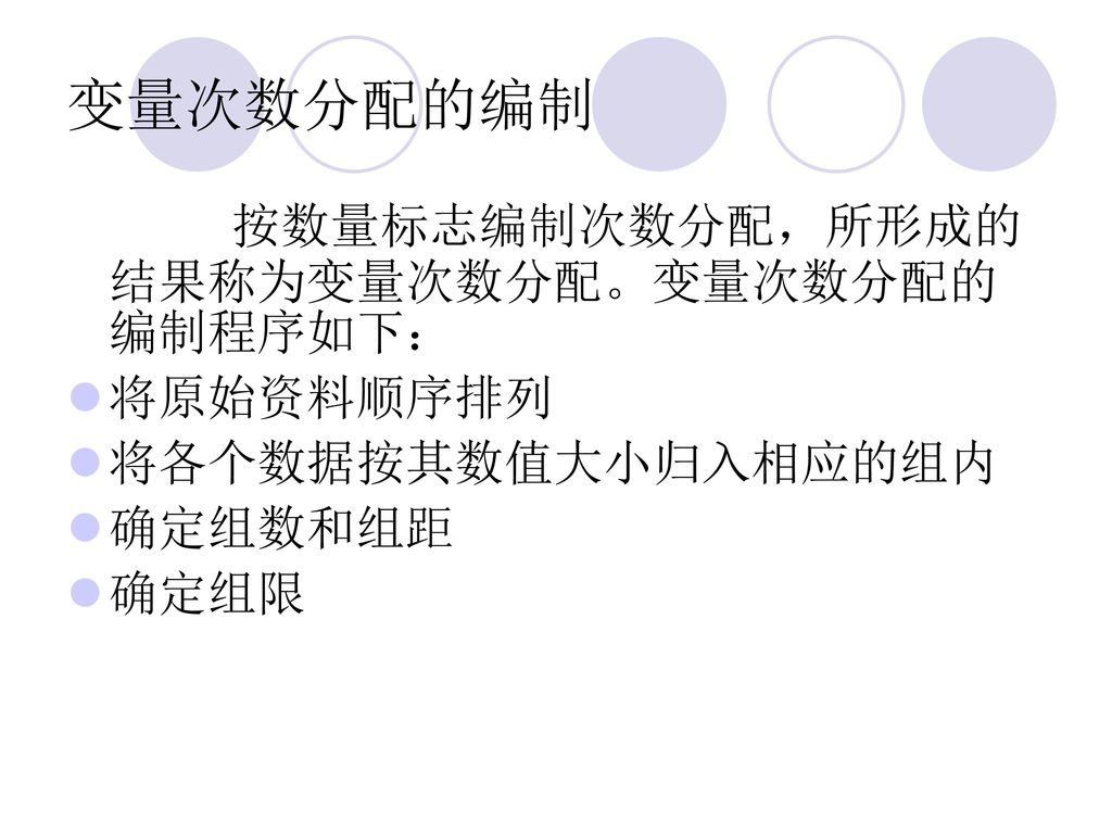 变量次数分配的编制 按数量标志编制次数分配，所形成的结果称为变量次数分配。变量次数分配的编制程序如下： 将原始资料顺序排列