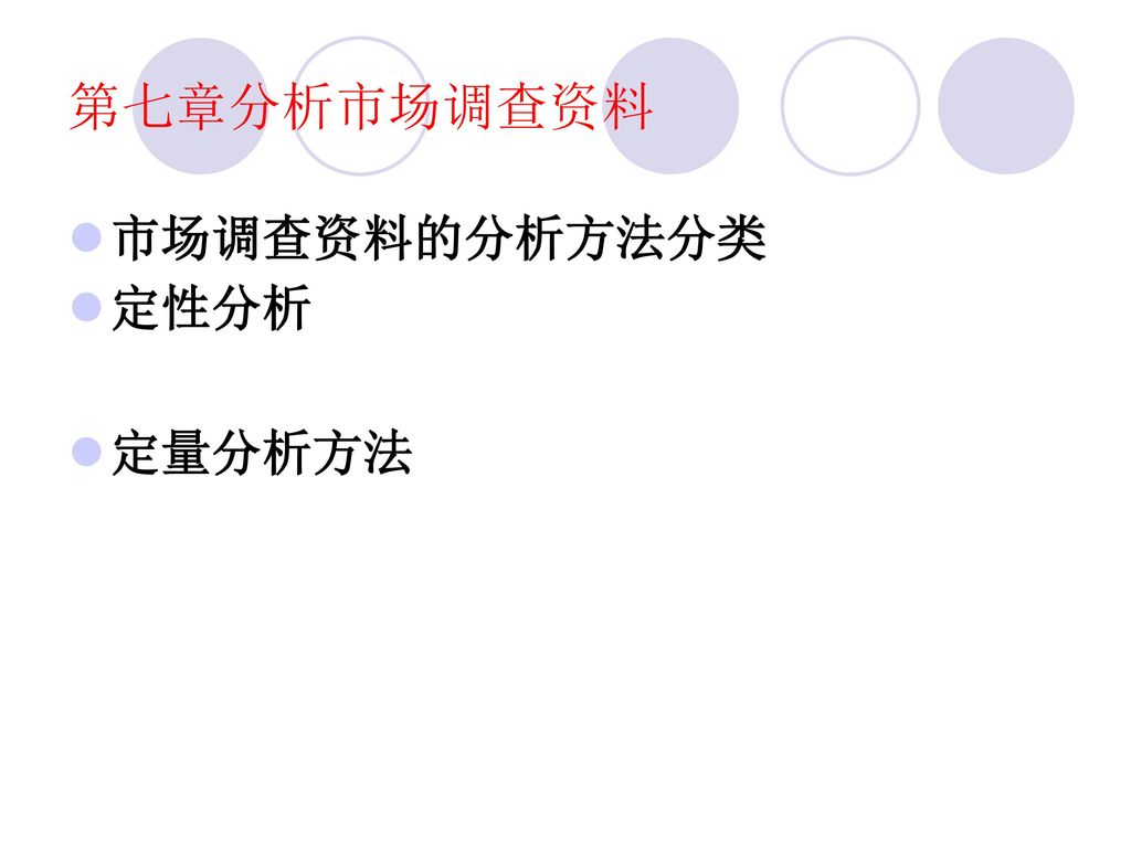 第七章分析市场调查资料 市场调查资料的分析方法分类 定性分析 定量分析方法