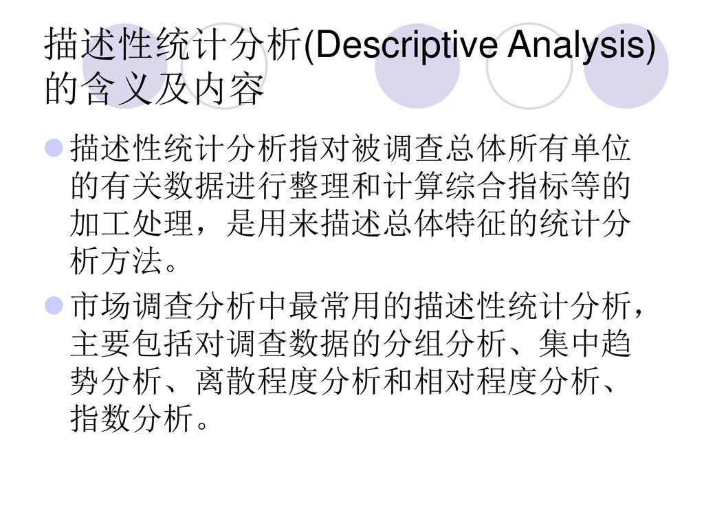 描述性统计分析(Descriptive Analysis)的含义及内容