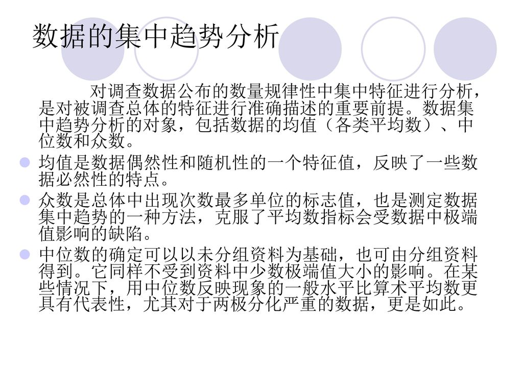 数据的集中趋势分析 对调查数据公布的数量规律性中集中特征进行分析，是对被调查总体的特征进行准确描述的重要前提。数据集中趋势分析的对象，包括数据的均值（各类平均数）、中位数和众数。 均值是数据偶然性和随机性的一个特征值，反映了一些数据必然性的特点。