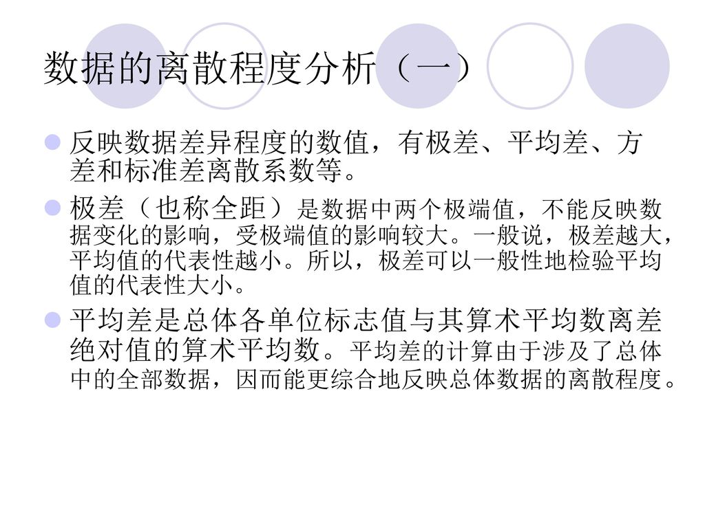 数据的离散程度分析（一） 反映数据差异程度的数值，有极差、平均差、方差和标准差离散系数等。