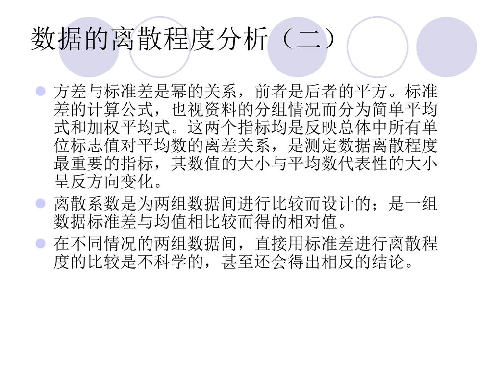 数据的离散程度分析（二） 方差与标准差是幂的关系，前者是后者的平方。标准差的计算公式，也视资料的分组情况而分为简单平均式和加权平均式。这两个指标均是反映总体中所有单位标志值对平均数的离差关系，是测定数据离散程度最重要的指标，其数值的大小与平均数代表性的大小呈反方向变化。