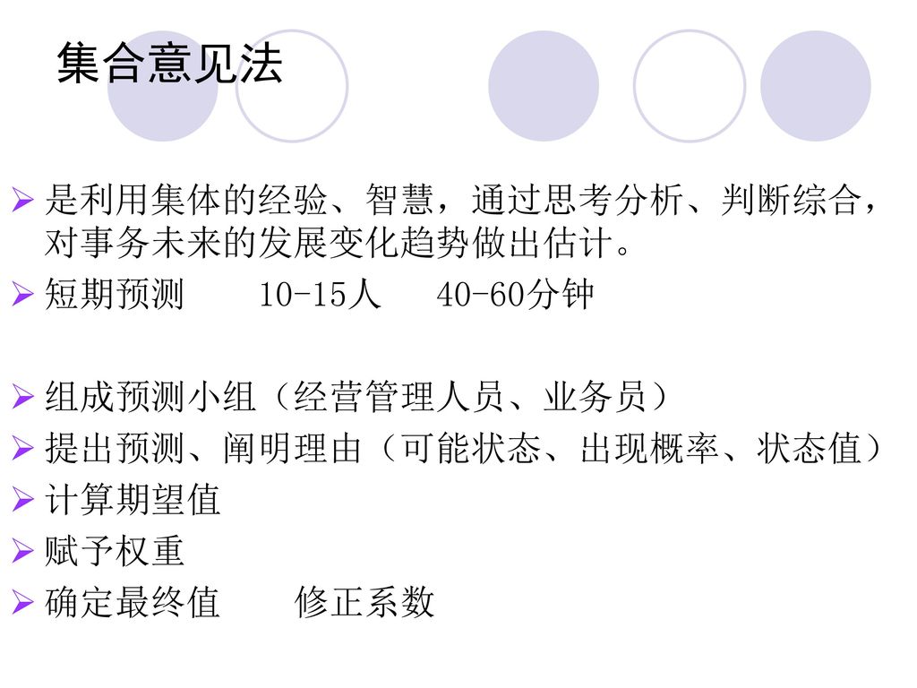 集合意见法 是利用集体的经验、智慧，通过思考分析、判断综合，对事务未来的发展变化趋势做出估计。 短期预测 10-15人 40-60分钟