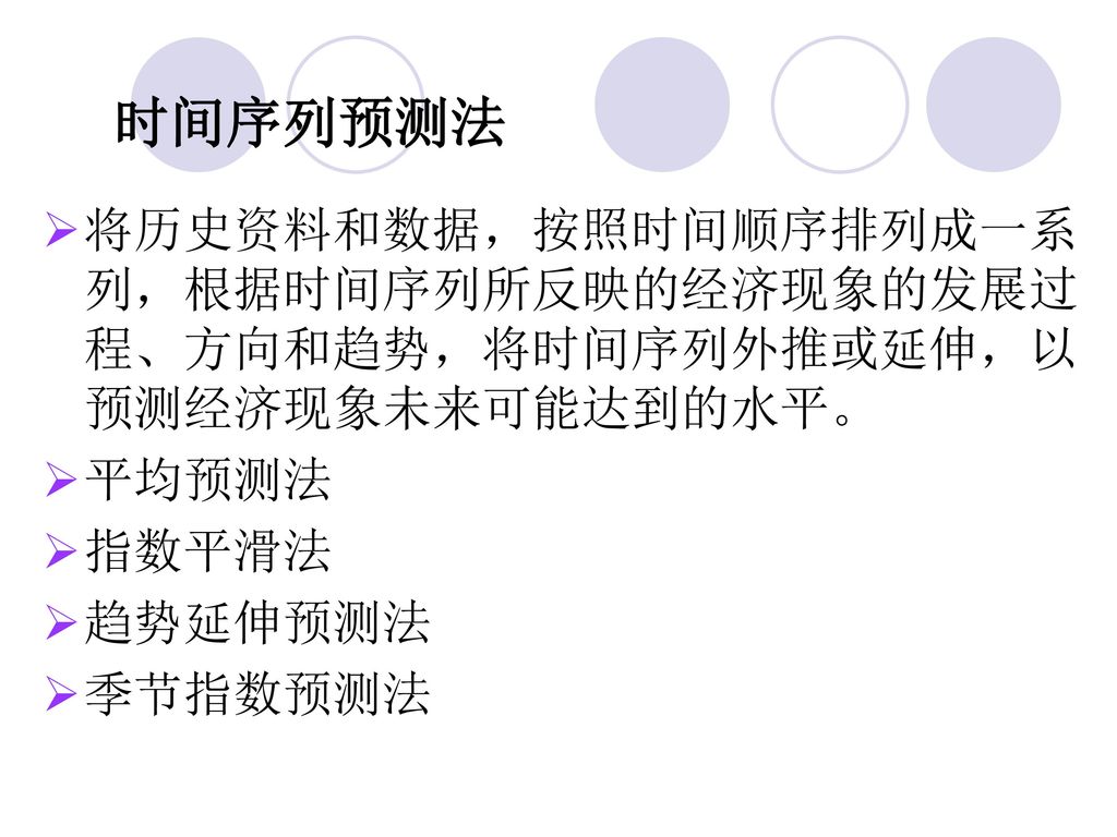 时间序列预测法 将历史资料和数据，按照时间顺序排列成一系列，根据时间序列所反映的经济现象的发展过程、方向和趋势，将时间序列外推或延伸，以预测经济现象未来可能达到的水平。 平均预测法. 指数平滑法.