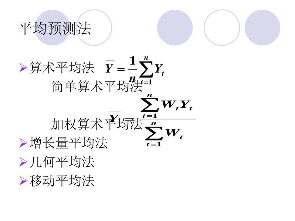 平均预测法 算术平均法 简单算术平均法 加权算术平均法 增长量平均法 几何平均法 移动平均法