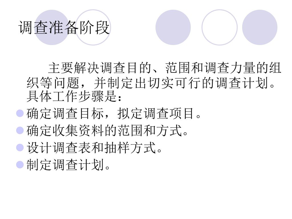 调查准备阶段 主要解决调查目的、范围和调查力量的组织等问题，并制定出切实可行的调查计划。具体工作步骤是： 确定调查目标，拟定调查项目。