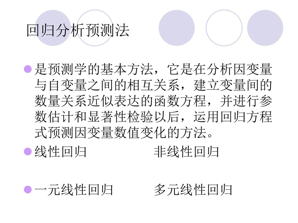 回归分析预测法 是预测学的基本方法，它是在分析因变量与自变量之间的相互关系，建立变量间的数量关系近似表达的函数方程，并进行参数估计和显著性检验以后，运用回归方程式预测因变量数值变化的方法。 线性回归 非线性回归.