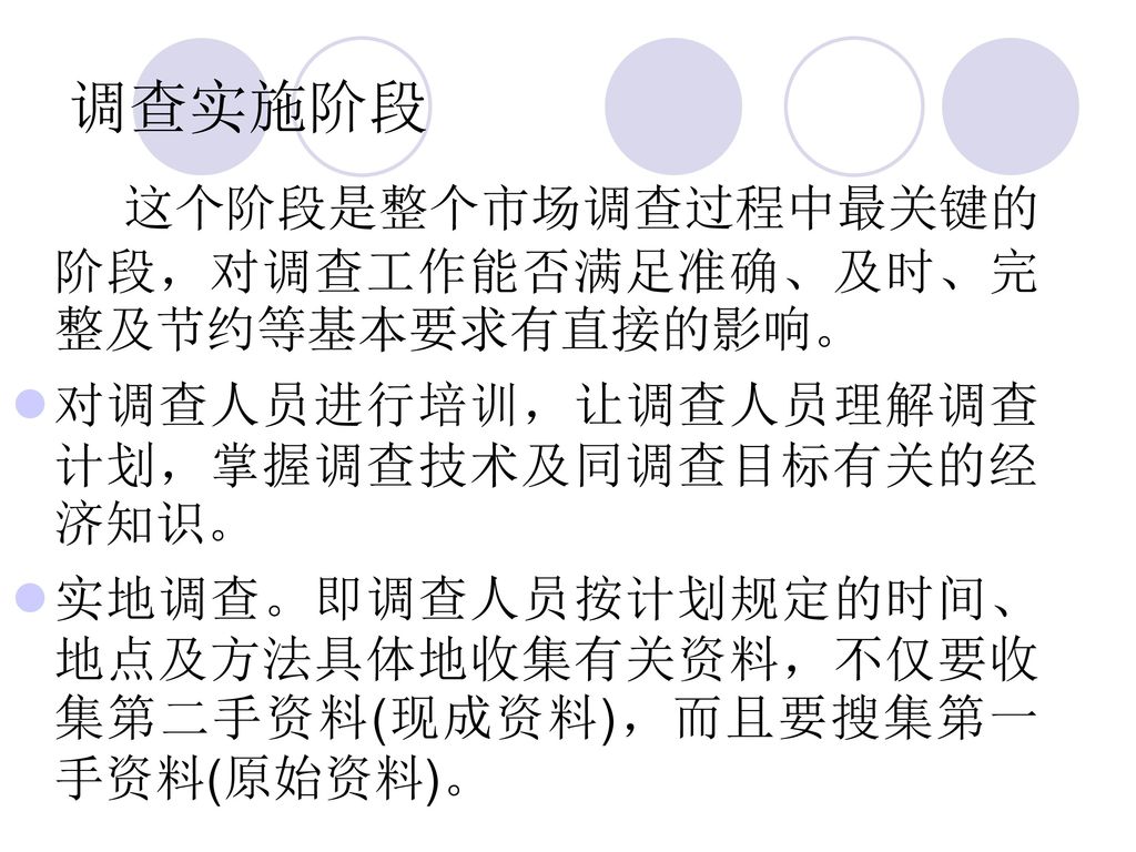 调查实施阶段 这个阶段是整个市场调查过程中最关键的阶段，对调查工作能否满足准确、及时、完整及节约等基本要求有直接的影响。