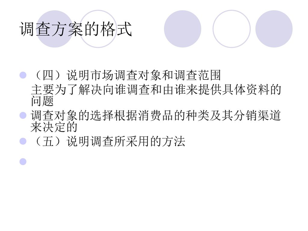 调查方案的格式 （四）说明市场调查对象和调查范围 主要为了解决向谁调查和由谁来提供具体资料的 问题