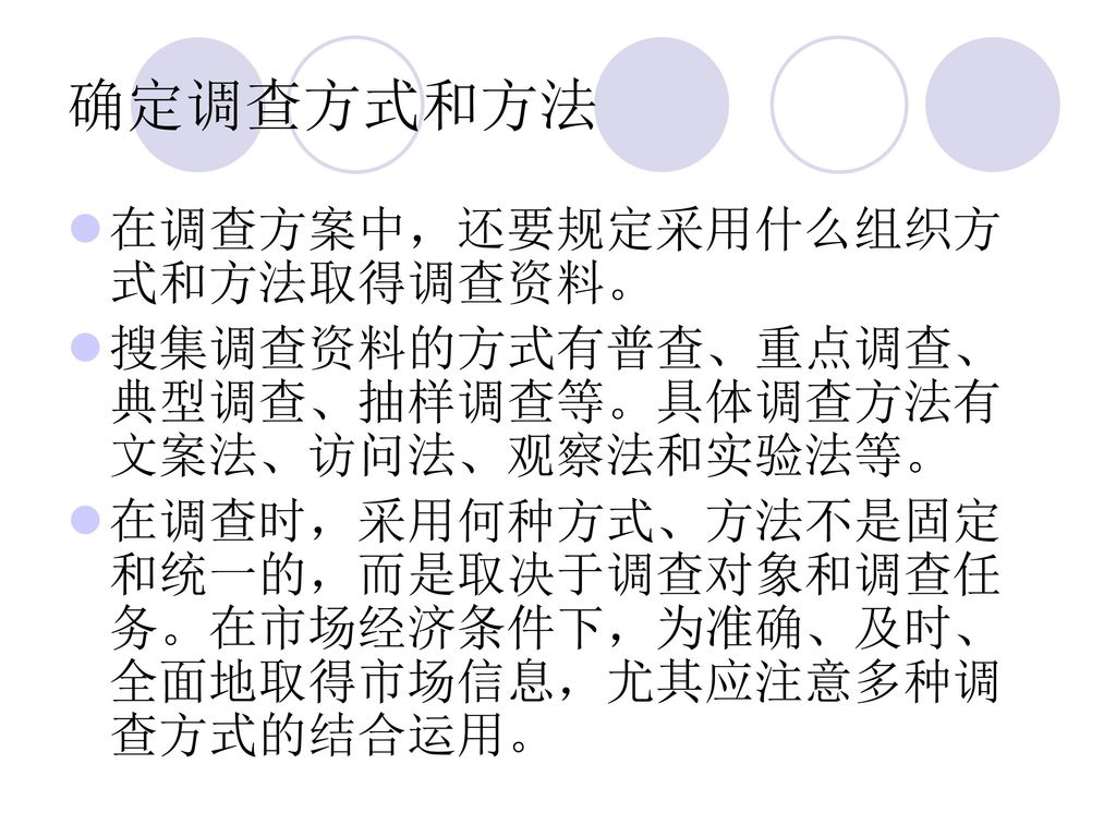 确定调查方式和方法 在调查方案中，还要规定采用什么组织方式和方法取得调查资料。