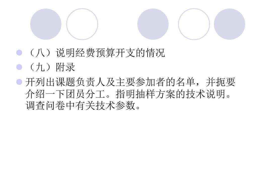 （八）说明经费预算开支的情况 （九）附录 开列出课题负责人及主要参加者的名单，并扼要介绍一下团员分工。指明抽样方案的技术说明。调查问卷中有关技术参数。