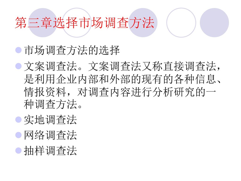 第三章选择市场调查方法 市场调查方法的选择