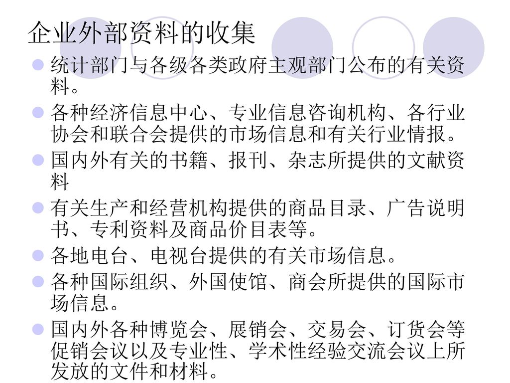 企业外部资料的收集 统计部门与各级各类政府主观部门公布的有关资料。