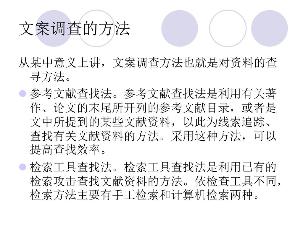 文案调查的方法 从某中意义上讲，文案调查方法也就是对资料的查寻方法。