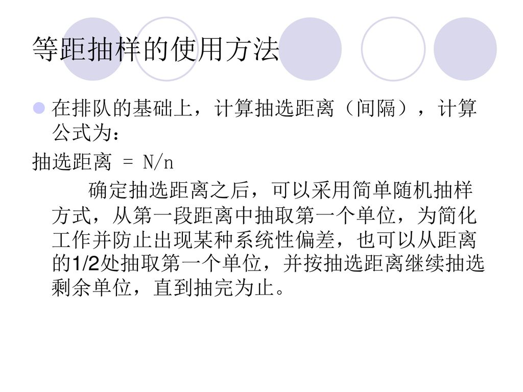 等距抽样的使用方法 在排队的基础上，计算抽选距离（间隔），计算公式为： 抽选距离 = N/n