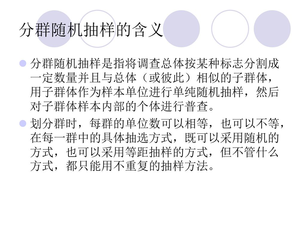 分群随机抽样的含义 分群随机抽样是指将调查总体按某种标志分割成一定数量并且与总体（或彼此）相似的子群体，用子群体作为样本单位进行单纯随机抽样，然后对子群体样本内部的个体进行普查。