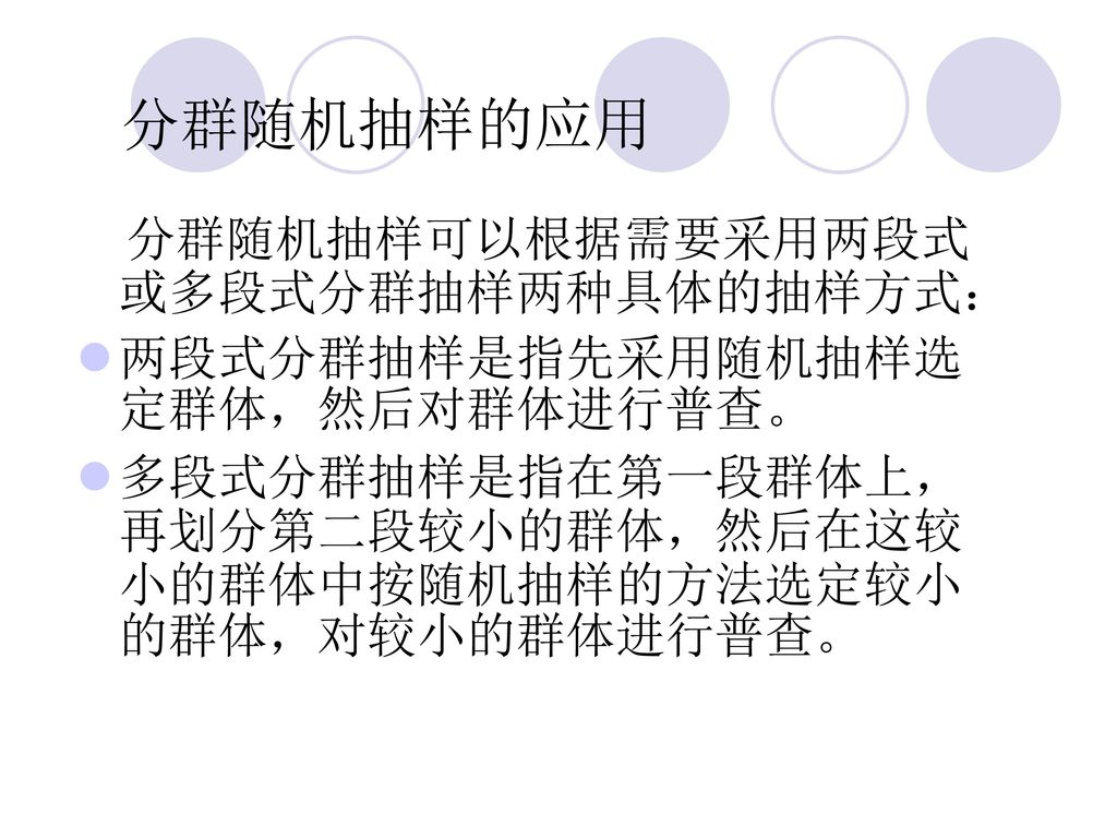 分群随机抽样的应用 分群随机抽样可以根据需要采用两段式或多段式分群抽样两种具体的抽样方式：