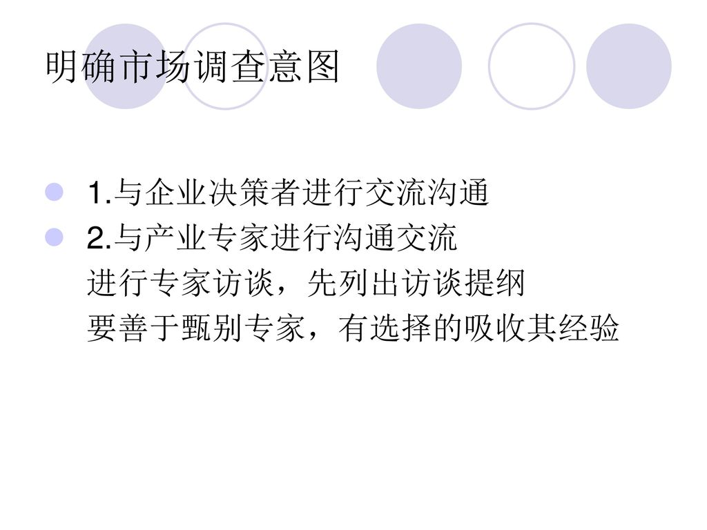 明确市场调查意图 1.与企业决策者进行交流沟通 2.与产业专家进行沟通交流 进行专家访谈，先列出访谈提纲 要善于甄别专家，有选择的吸收其经验