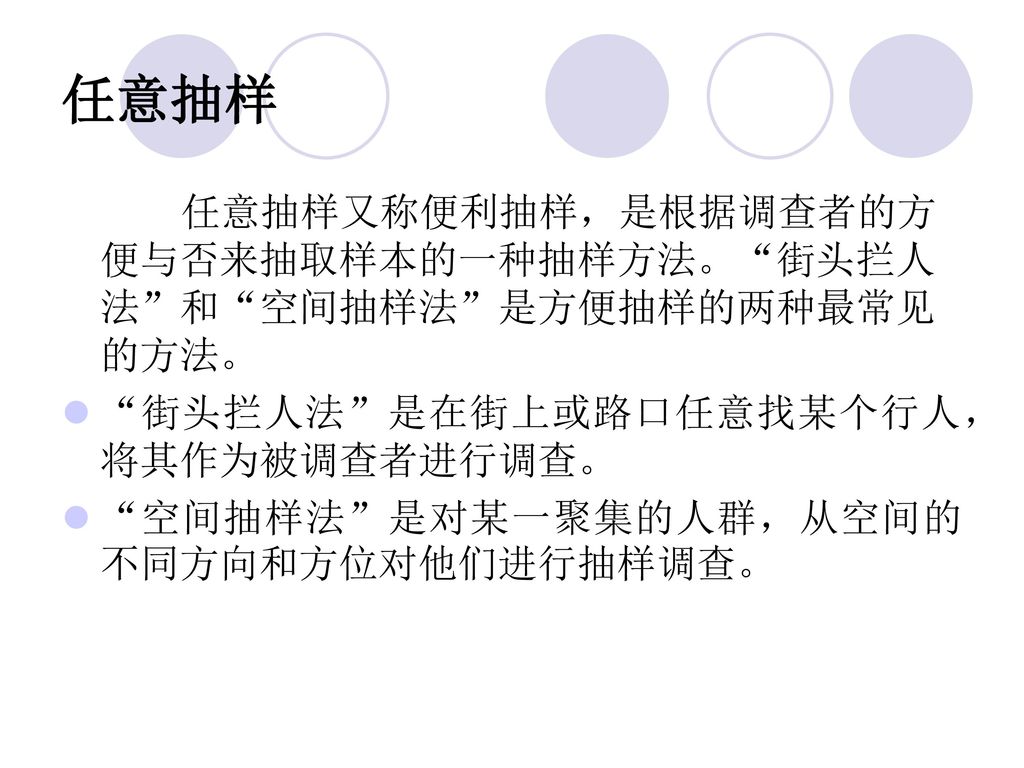 任意抽样 任意抽样又称便利抽样，是根据调查者的方便与否来抽取样本的一种抽样方法。 街头拦人法 和 空间抽样法 是方便抽样的两种最常见的方法。