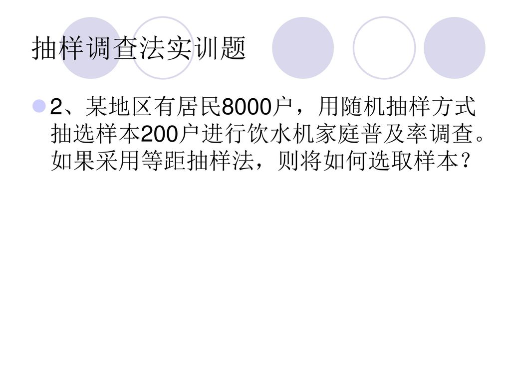 抽样调查法实训题 2、某地区有居民8000户，用随机抽样方式抽选样本200户进行饮水机家庭普及率调查。如果采用等距抽样法，则将如何选取样本？