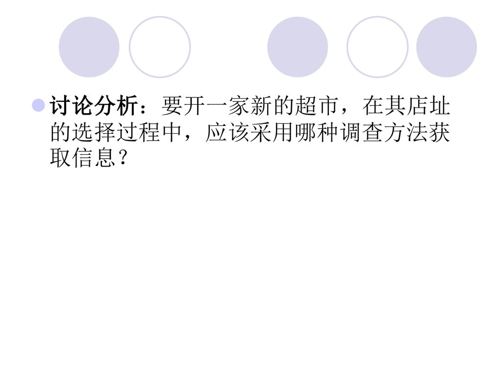 讨论分析：要开一家新的超市，在其店址的选择过程中，应该采用哪种调查方法获取信息？