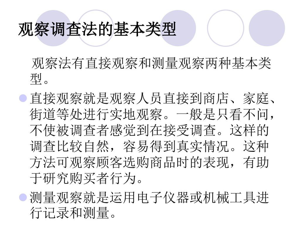 观察调查法的基本类型 观察法有直接观察和测量观察两种基本类型。