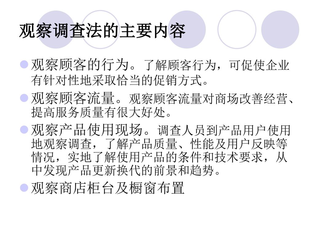 观察调查法的主要内容 观察顾客的行为。了解顾客行为，可促使企业有针对性地采取恰当的促销方式。