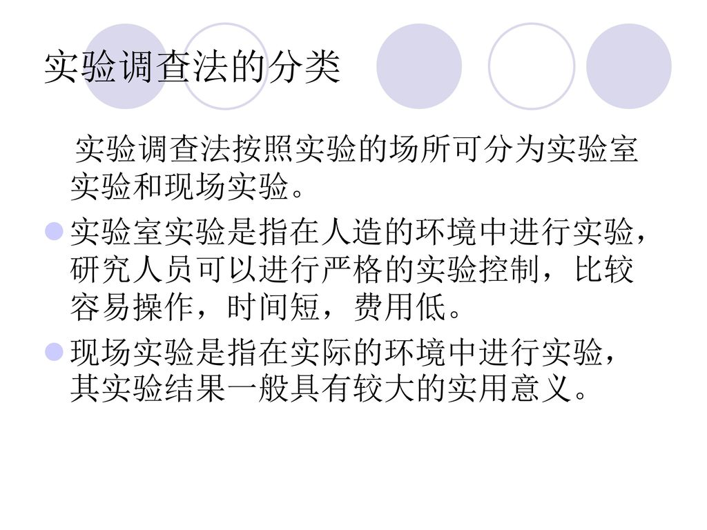 实验调查法的分类 实验调查法按照实验的场所可分为实验室实验和现场实验。