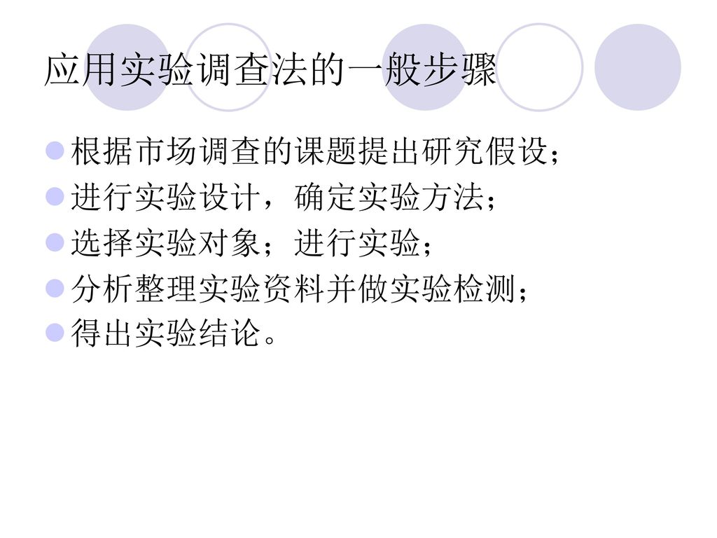 应用实验调查法的一般步骤 根据市场调查的课题提出研究假设； 进行实验设计，确定实验方法； 选择实验对象；进行实验；