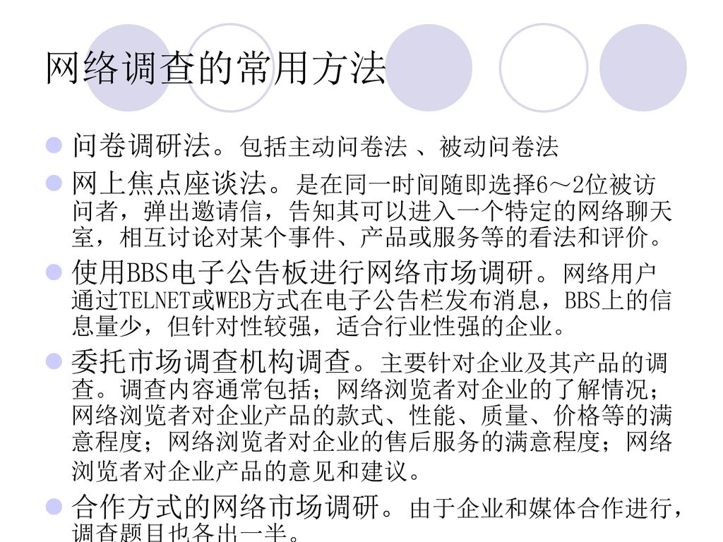 网络调查的常用方法 问卷调研法。包括主动问卷法 、被动问卷法