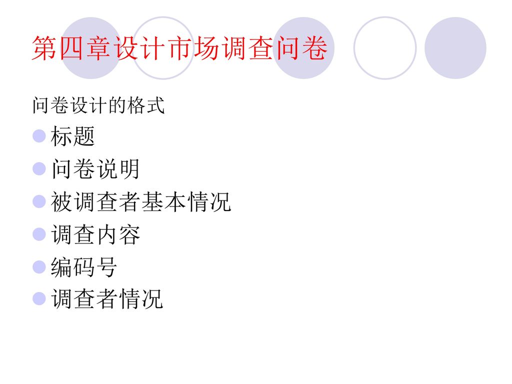 第四章设计市场调查问卷 问卷设计的格式 标题 问卷说明 被调查者基本情况 调查内容 编码号 调查者情况